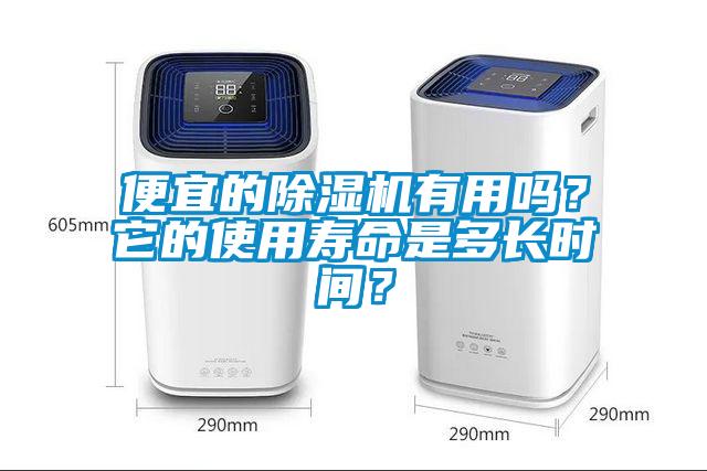 便宜的除湿机有用吗？它的使用寿命是多长时间？