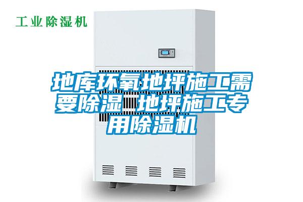 地库环氧地坪施工需要除湿 地坪施工专用除湿机