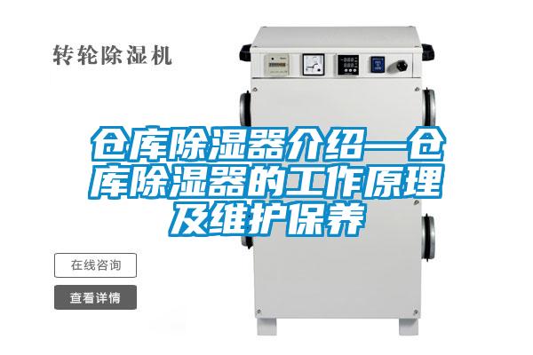 仓库除湿器介绍—仓库除湿器的工作原理及维护保养