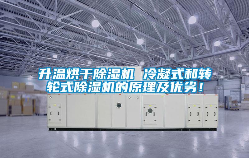 升温烘干除湿机 冷凝式和转轮式除湿机的原理及优劣！