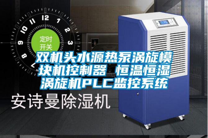 双机头水源热泵涡旋?？榛刂破?恒温恒湿涡旋机PLC监控系统