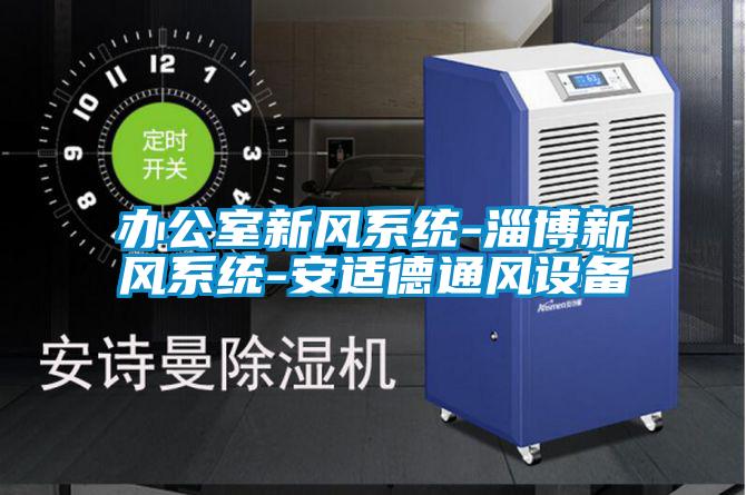 办公室新风系统-淄博新风系统-安适德通风设备