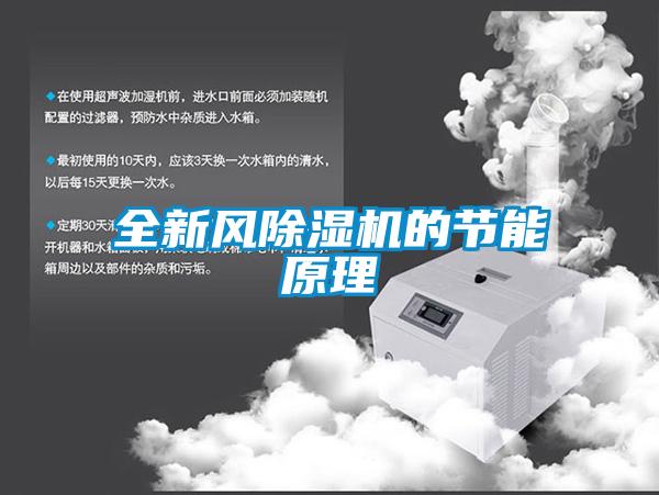 全新风除湿机的节能原理