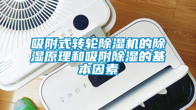 吸附式转轮除湿机的除湿原理和吸附除湿的基本因素