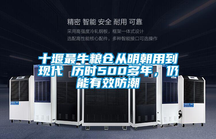 十堰最牛粮仓从明朝用到现代 历时500多年,仍能有效防潮