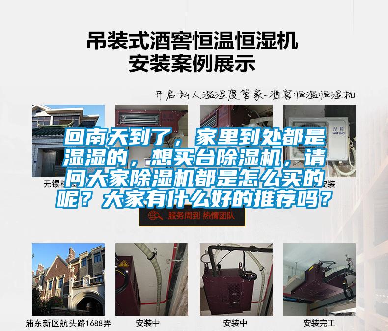 回南天到了，家里到处都是湿湿的，想买台除湿机，请问大家除湿机都是怎么买的呢？大家有什么好的推荐吗？