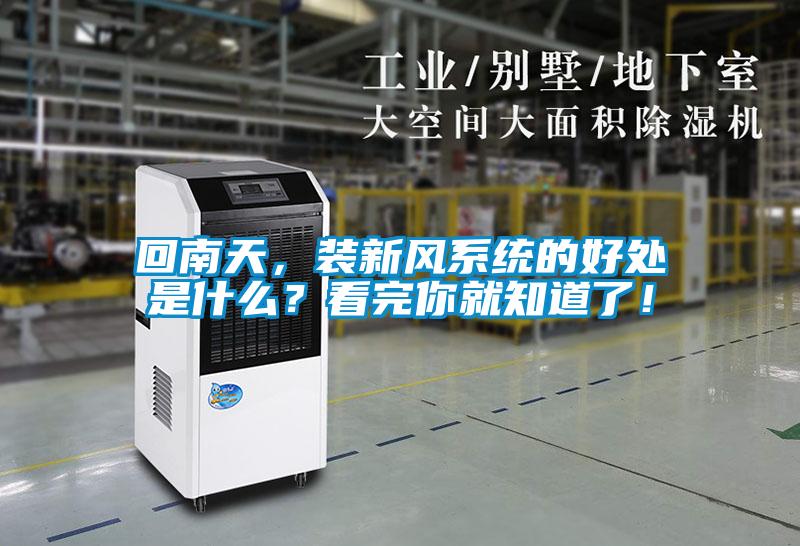 回南天，装新风系统的好处是什么？看完你就知道了！