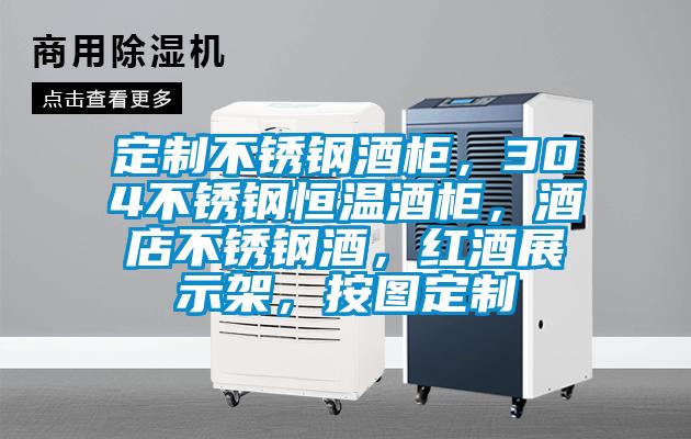 定制不锈钢酒柜，304不锈钢恒温酒柜，酒店不锈钢酒，红酒展示架，按图定制