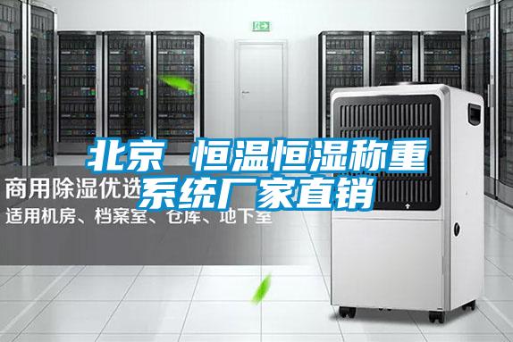 北京 恒温恒湿称重系统厂家直销