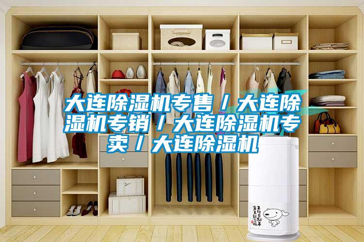 大连除湿机专售/大连除湿机专销/大连除湿机专卖/大连除湿机