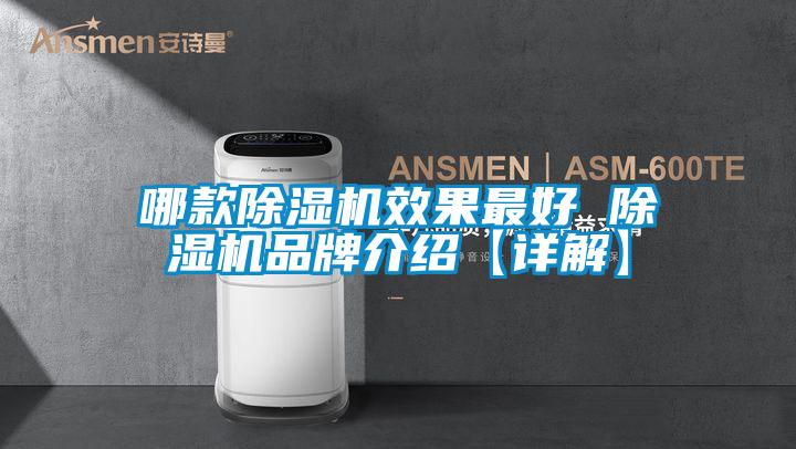 哪款除湿机效果最好 除湿机品牌介绍【详解】