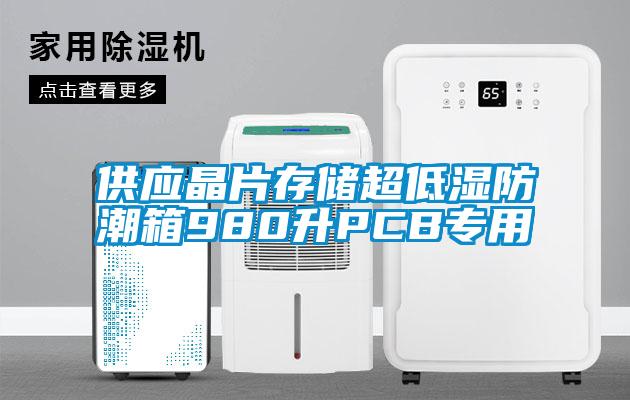 供应晶片存储超低湿防潮箱980升PCB专用