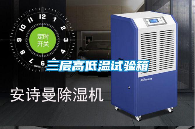 三层高低温试验箱