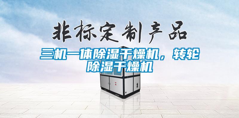 三机一体除湿干燥机，转轮除湿干燥机