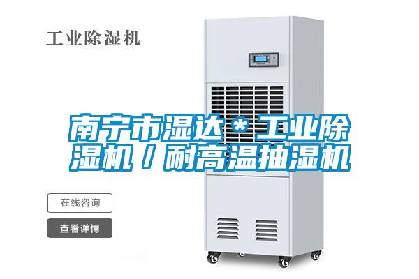 南宁市湿达＊工业除湿机／耐高温抽湿机