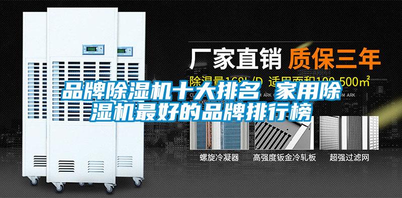 品牌除湿机十大排名 家用除湿机最好的品牌排行榜