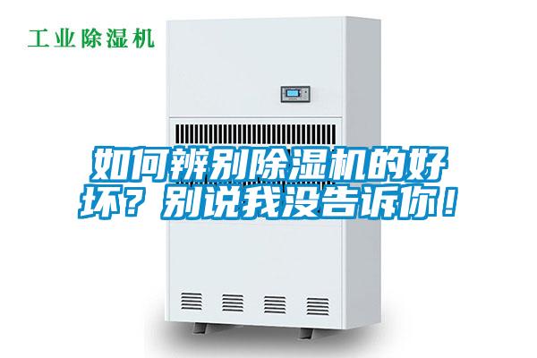 如何辨别除湿机的好坏？别说我没告诉你！