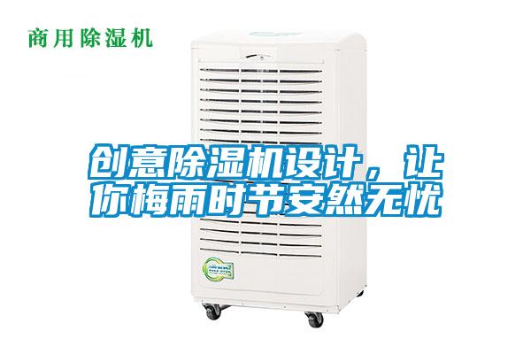 创意除湿机设计，让你梅雨时节安然无忧