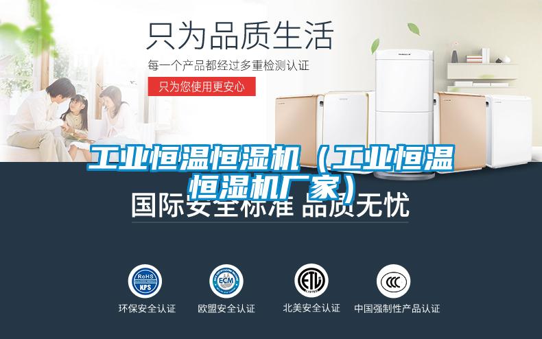 工业恒温恒湿机(工业恒温恒湿机厂家)