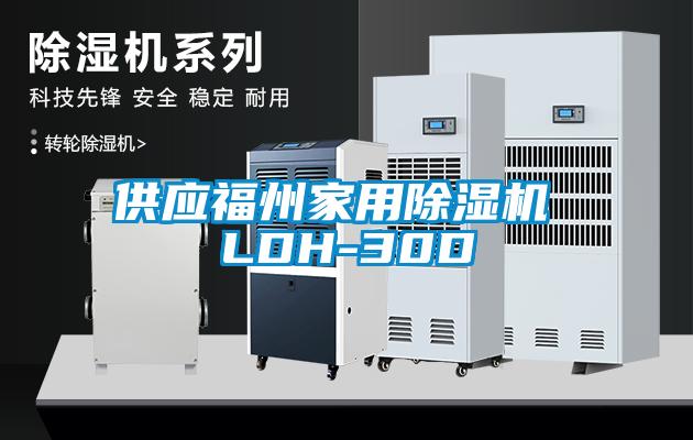 供应福州家用除湿机 LDH-30D