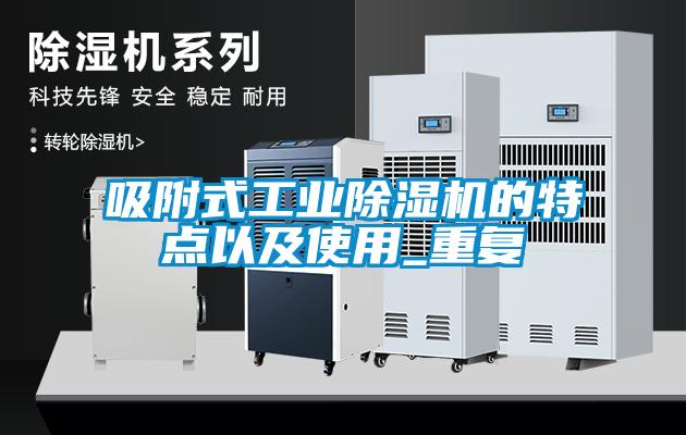 吸附式工业除湿机的特点以及使用_重复