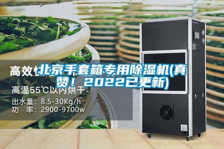 北京手套箱专用除湿机(真赞！2022已更新)