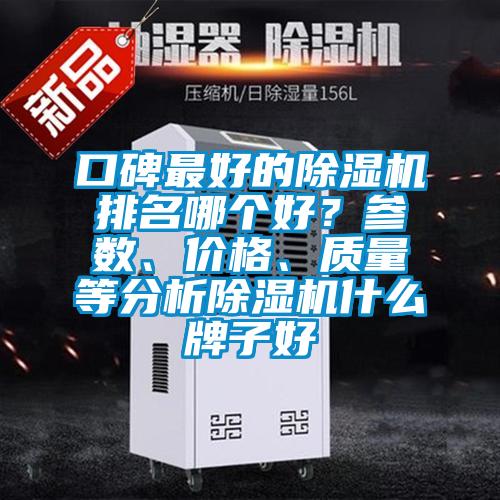 口碑最好的除湿机排名哪个好？参数、价格、质量等分析除湿机什么牌子好