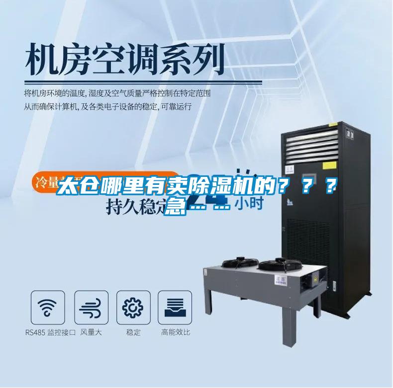 太仓哪里有卖除湿机的？？？急……