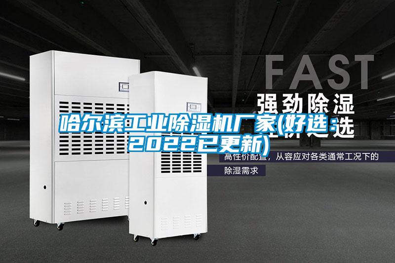 哈尔滨工业除湿机厂家(好?。?022已更新)