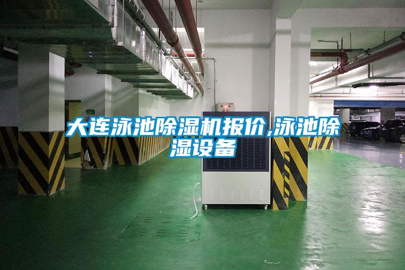 大连泳池除湿机报价,泳池除湿设备