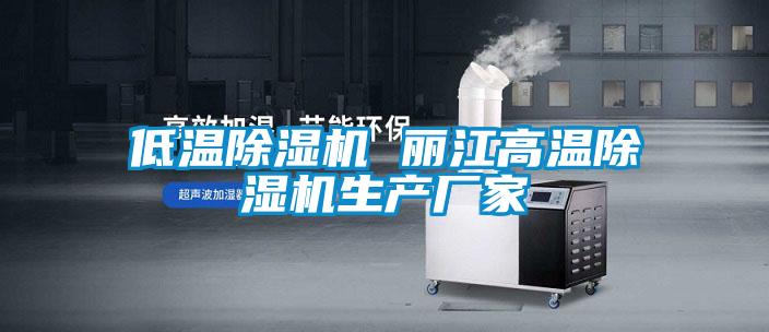 低温除湿机 丽江高温除湿机生产厂家