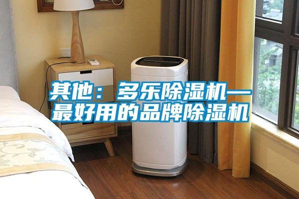 其他:多乐除湿机—最好用的品牌除湿机