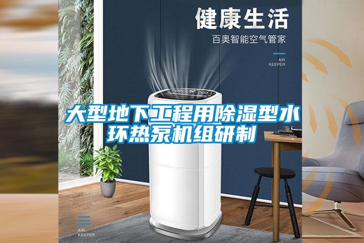 大型地下工程用除湿型水环热泵机组研制