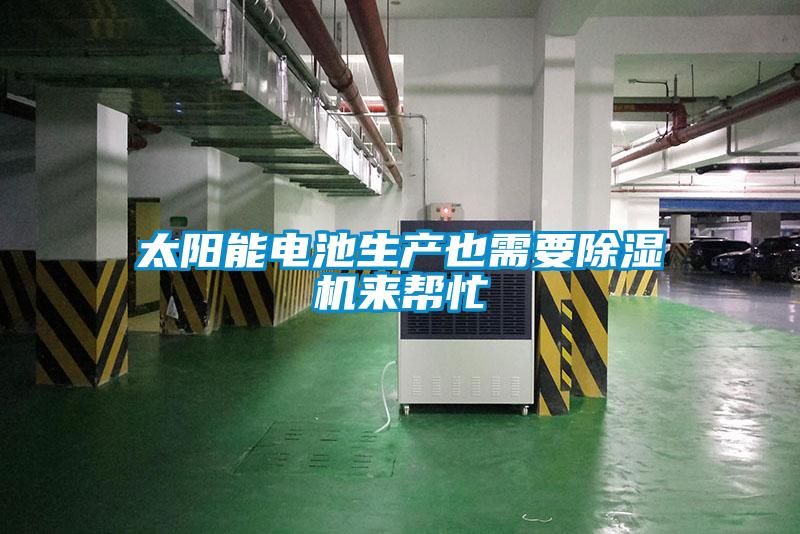 太阳能电池生产也需要除湿机来帮忙