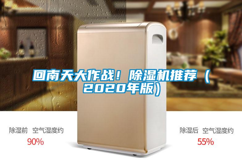 回南天大作战！除湿机推荐（2020年版）
