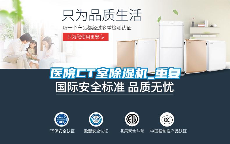 医院CT室除湿机_重复