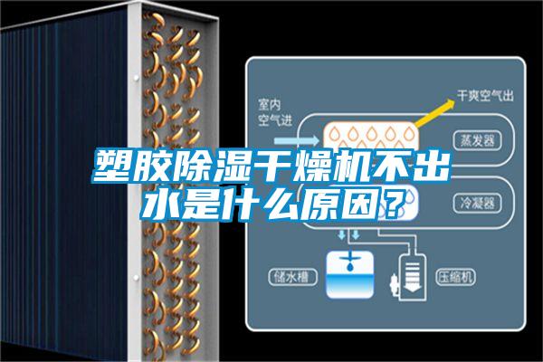 塑胶除湿干燥机不出水是什么原因？