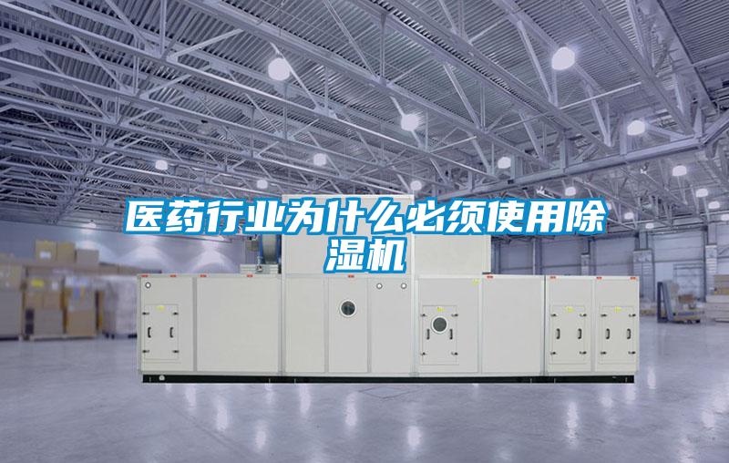 医药行业为什么必须使用除湿机