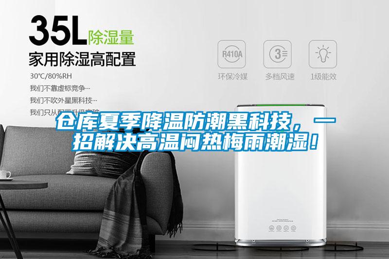 仓库夏季降温防潮黑科技，一招解决高温闷热梅雨潮湿！