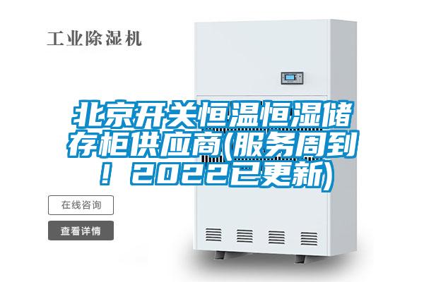 北京开关恒温恒湿储存柜供应商(服务周到！2022已更新)