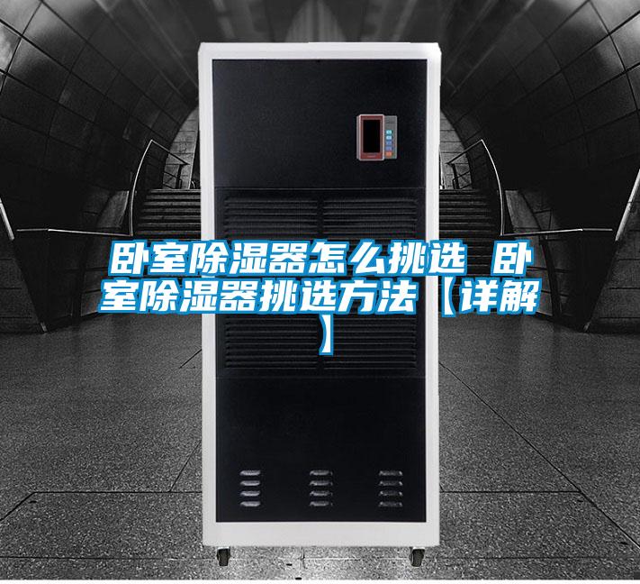 卧室除湿器怎么挑选 卧室除湿器挑选方法【详解】