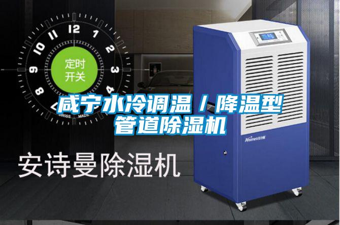 咸宁水冷调温/降温型管道除湿机