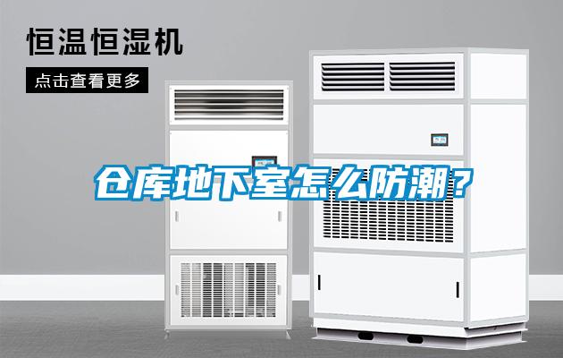 仓库地下室怎么防潮？