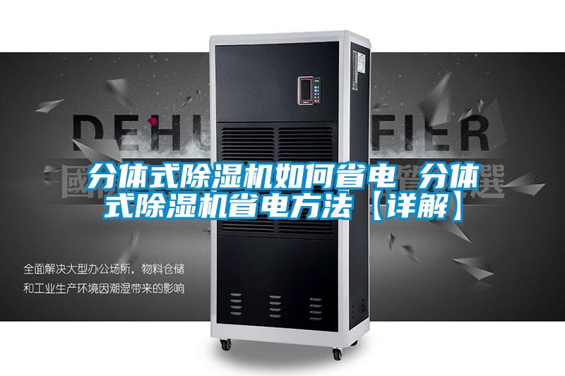分体式除湿机如何省电 分体式除湿机省电方法【详解】
