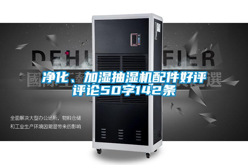 净化、加湿抽湿机配件好评评论50字142条