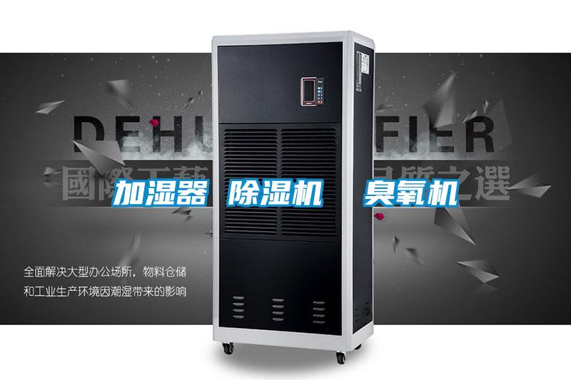加湿器 除湿机  臭氧机