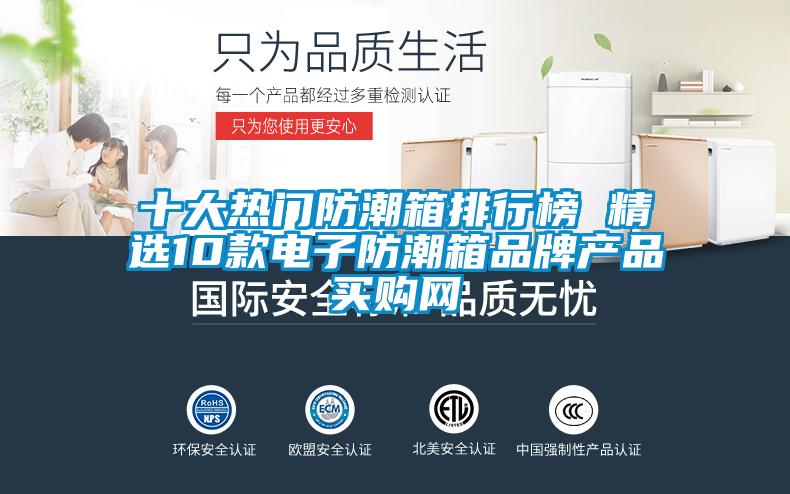 十大热门防潮箱排行榜 精选10款电子防潮箱品牌产品→买购网