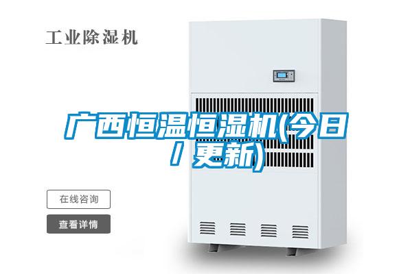 广西恒温恒湿机(今日/更新)