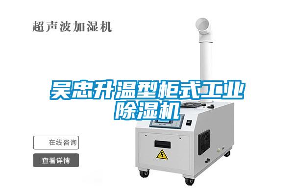 吴忠升温型柜式工业除湿机