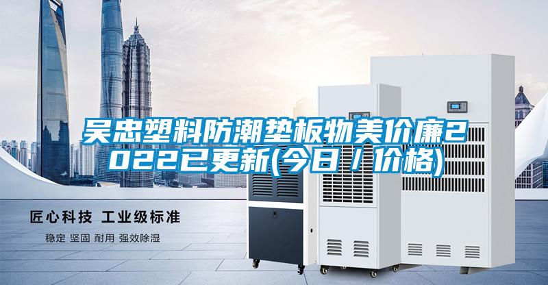 吴忠塑料防潮垫板物美价廉2022已更新(今日/价格)